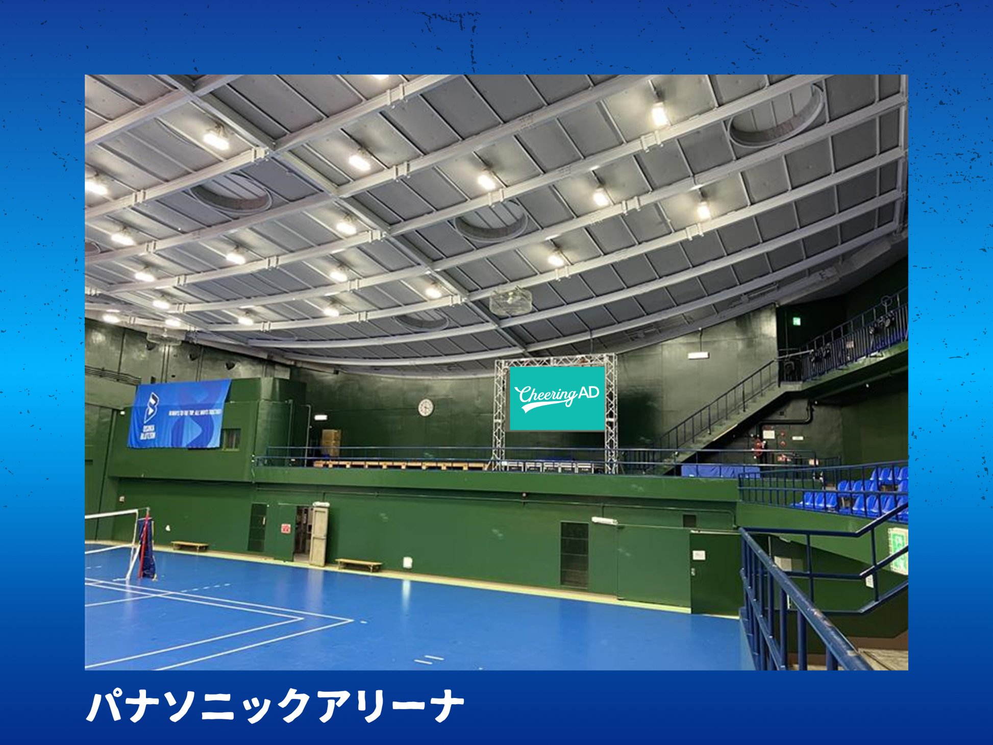 大阪ブルテオン公式戦 アリーナ内広告_応援広告_パナソニックアリーナ