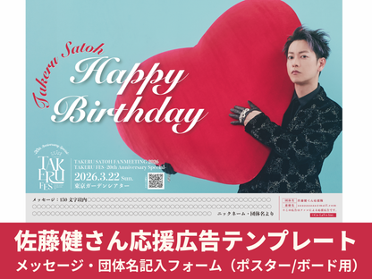 Takeru Satoh support advertisement template plan message/organization name input form