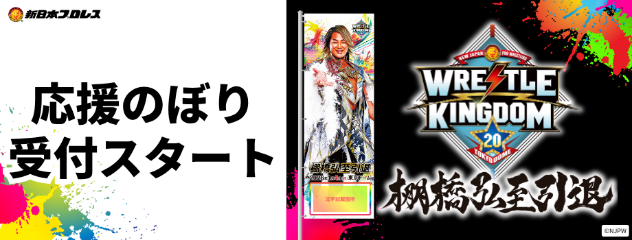 新日本プロレス「WRESTLE KINGDOM 20 in 東京ドーム 棚橋弘至引退」応援のぼり（東京ドーム掲出＆直筆サイン入りお届け）
