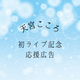 天宮こころ初ライブ記念