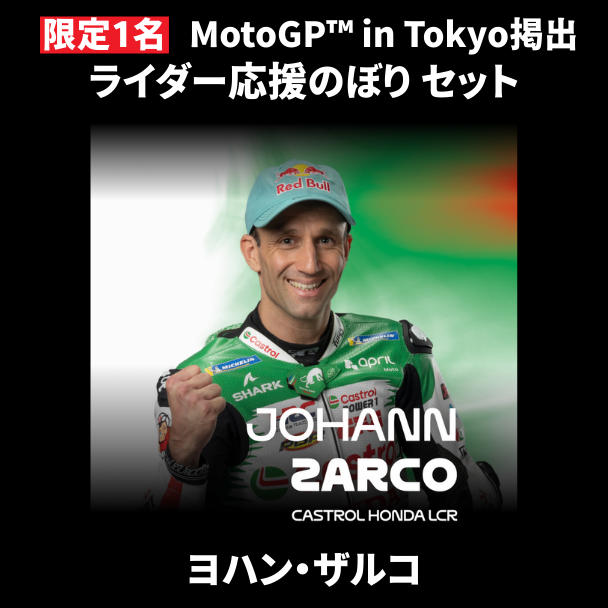 表达对您最喜爱的车手的支持！共同活跃新宿 MotoGP™ 日本大奖赛的项目。