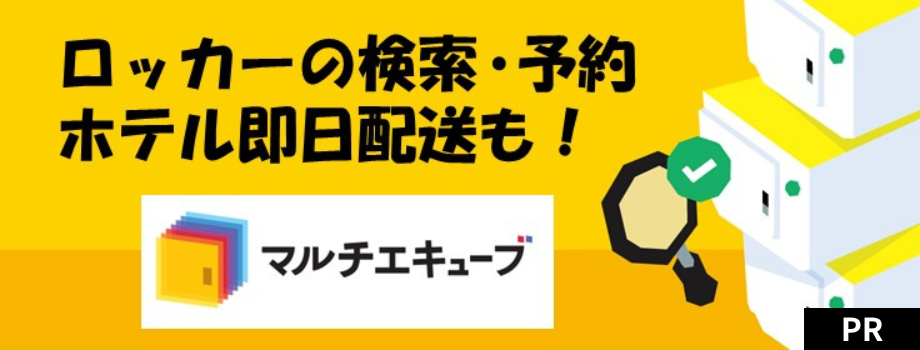 マルチエキューブ_コインロッカーの検索予約ホテル即日配送