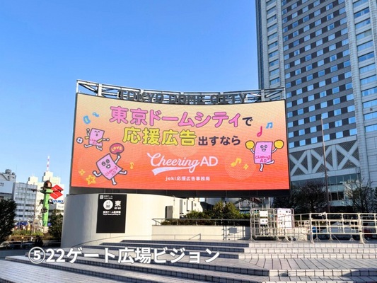 ⑤東京ドームシティビジョンズ【基本セット開放】22ゲート広場ビジョン