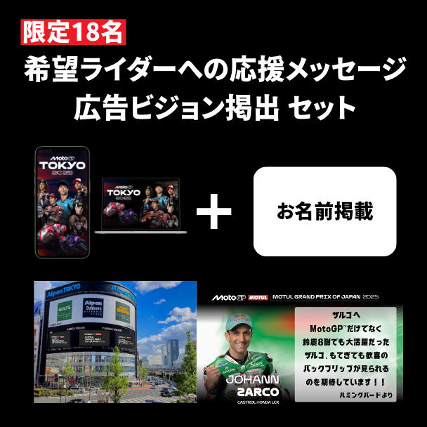 表达对您最喜爱的车手的支持！共同活跃新宿 MotoGP™ 日本大奖赛的项目。