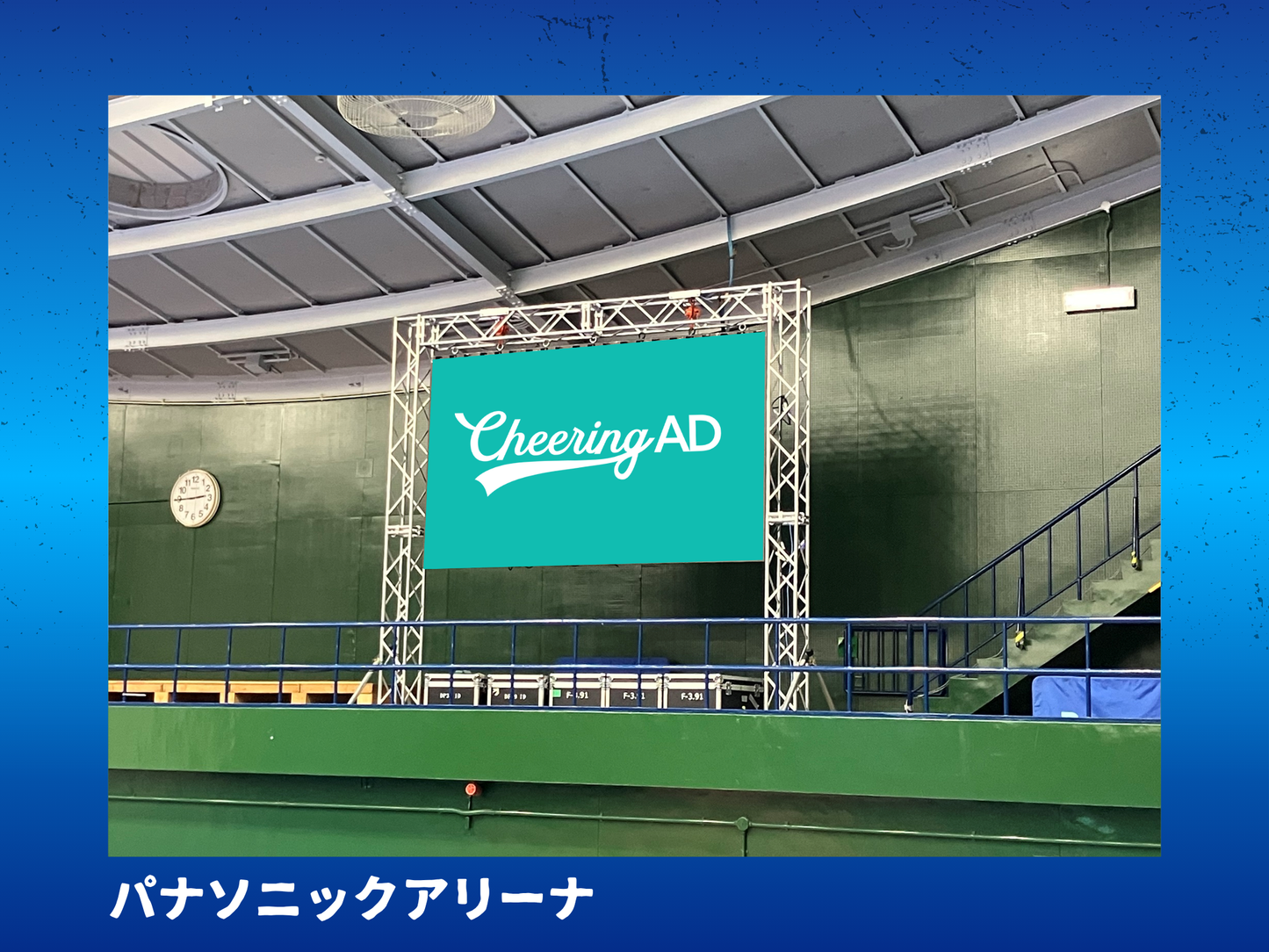 大阪ブルテオン公式戦 アリーナ内広告_応援広告_パナソニックアリーナ