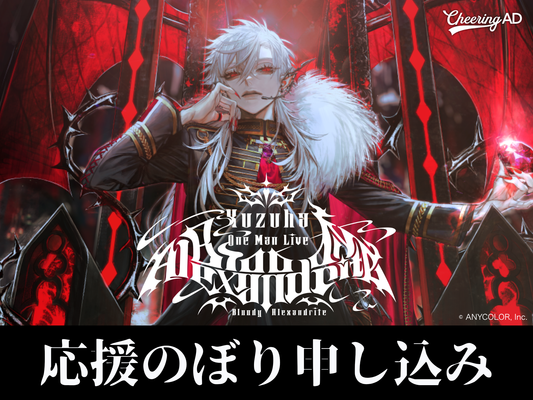 にじさんじ 葛葉さん「Kuzuha One-Man Live "Bloody Alexandrite"」応援のぼり