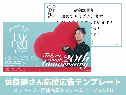 佐藤健応援広告  メッセージ・団体名　入力フォーム（ビジョン用）