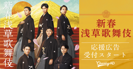 新春浅草歌舞伎 応援広告　メッセージ・団体名　入力フォーム