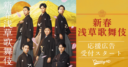130th anniversary of Shochiku's founding New Year Asakusa Kabuki Support advertisement Message/organization name Input form