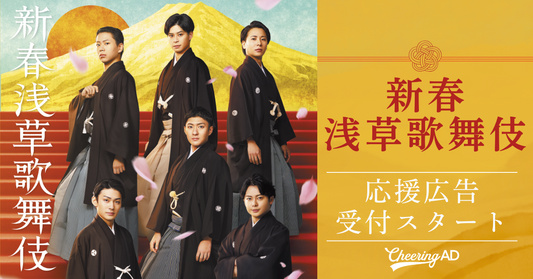 松竹创业一百三十周年新春浅草歌舞伎应援广告留言、团体名称输入表格