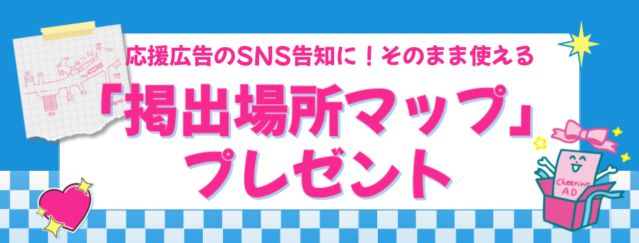 掲出場所マッププレゼント