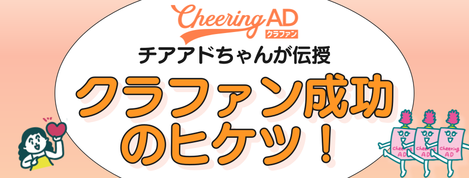Cheering AD クラファン