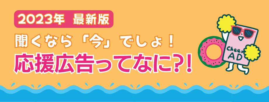 応援広告ってなに？2023年完全解説