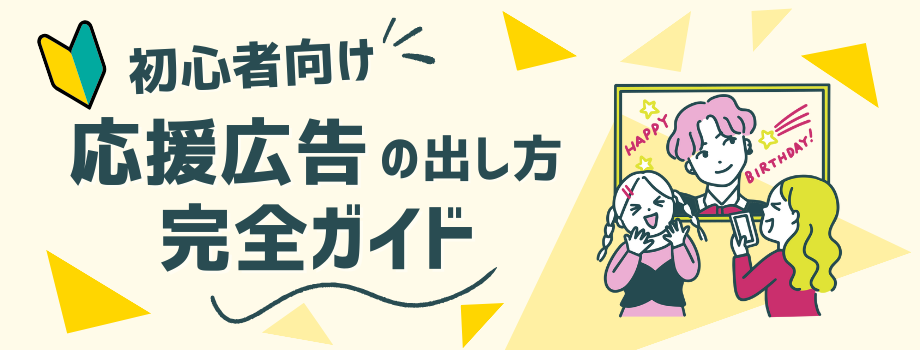 推しの駅広告を出したい人必見！初めての応援広告も安心な完全ガイド