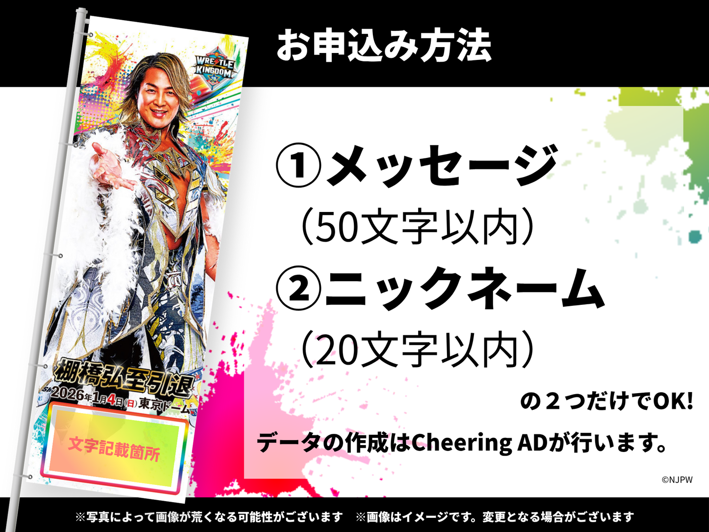 新日本プロレス「WRESTLE KINGDOM 20 in 東京ドーム 棚橋弘至引退」応援のぼり（東京ドーム掲出＆直筆サイン入りお届け）