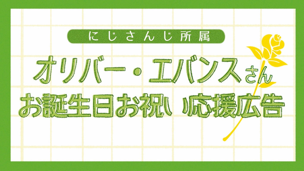 にじさんじオリバー教授お誕生日お祝い広告