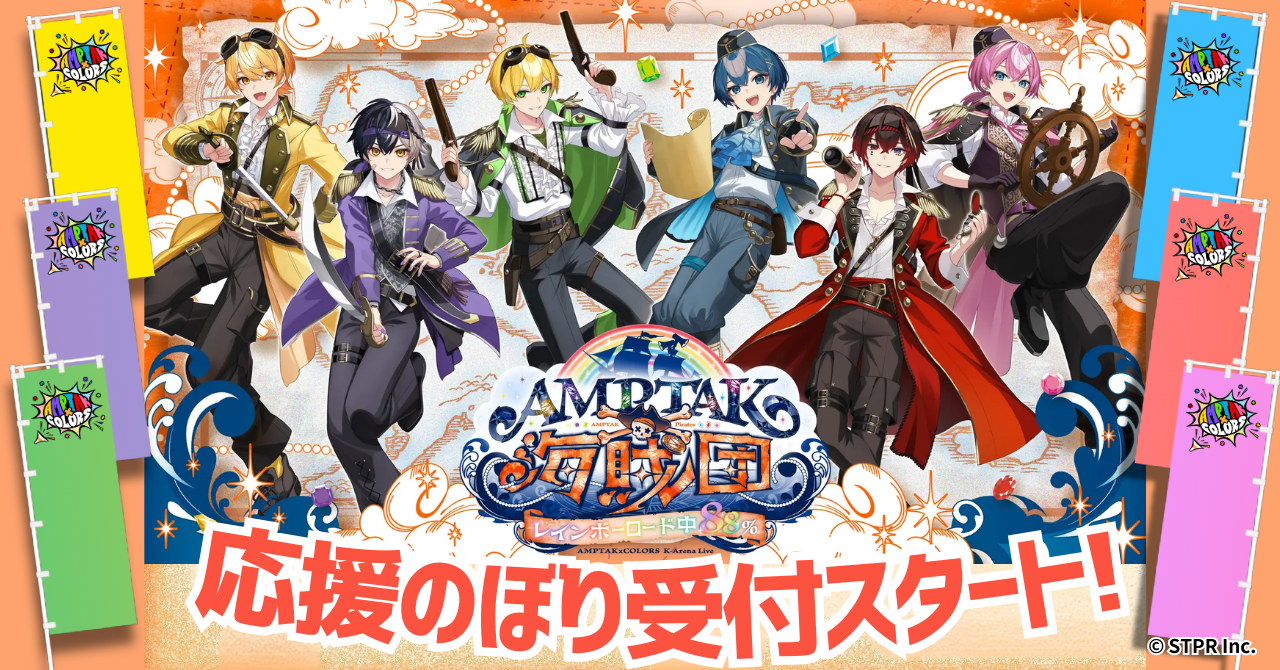 AMPTAKxCOLORSワンマンライブ「AMPTAK海賊団xレインボーロード中88％」 Kアリーナ「応援のぼり」