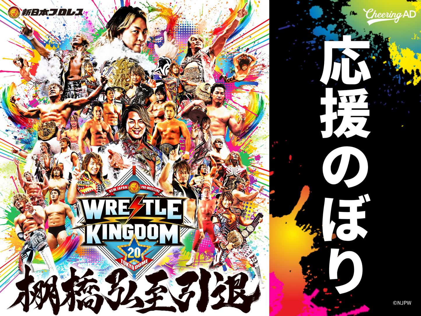 新日本プロレス「WRESTLE KINGDOM 20 in 東京ドーム 棚橋弘至引退」応援のぼり（東京ドーム掲出＆直筆サイン入りお届け）