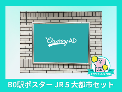 B0站海報 JR 5 Big City Set（新宿站、名古屋站、大阪站、博多站、札幌站） 支持廣告 Senil 廣告