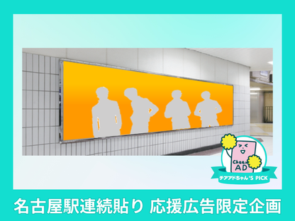 【応援広告限定プラン】名古屋駅連続貼り