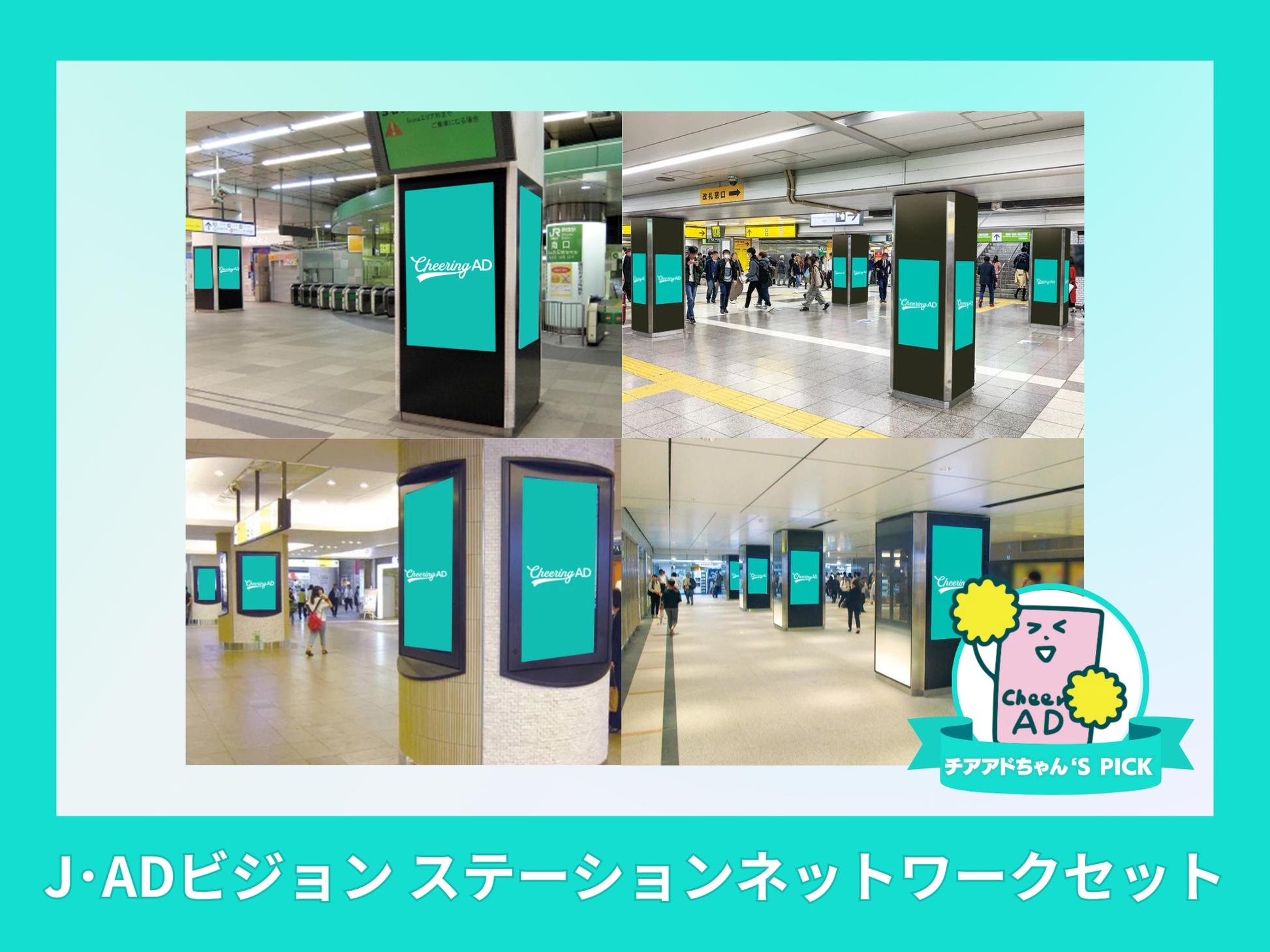 J･ADビジョン ステーションネットワークセット