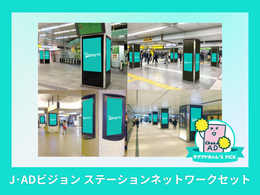 J･ADビジョン ステーションネットワークセット