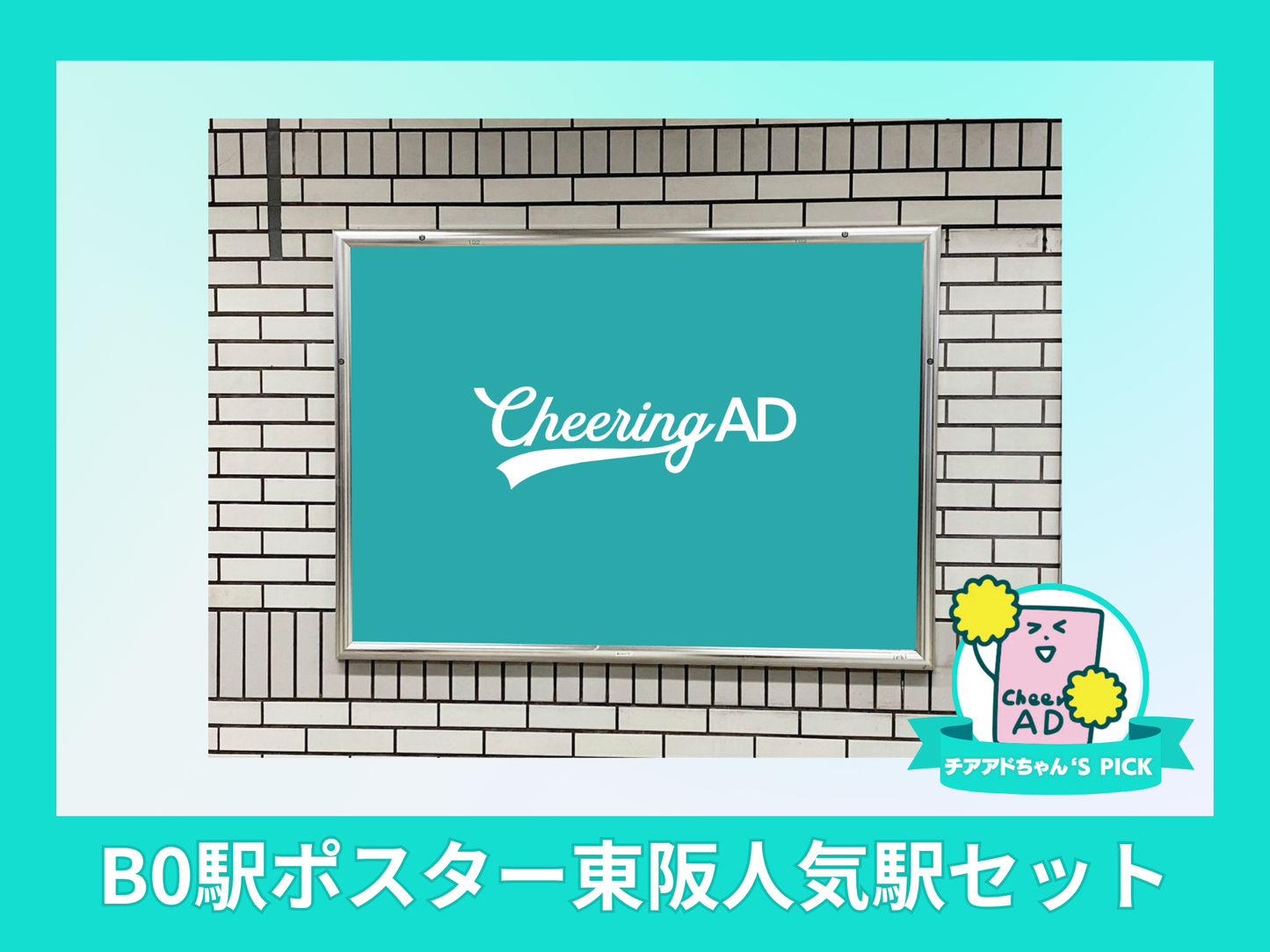 B0駅ポスター メトロ東阪セット（東京メトロ池袋・Osaka Metro梅田駅）