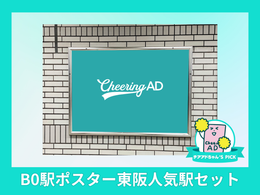 B0駅ポスター メトロ東阪セット（東京メトロ池袋・Osaka Metro梅田駅）