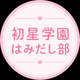 初星学園はみだし部
