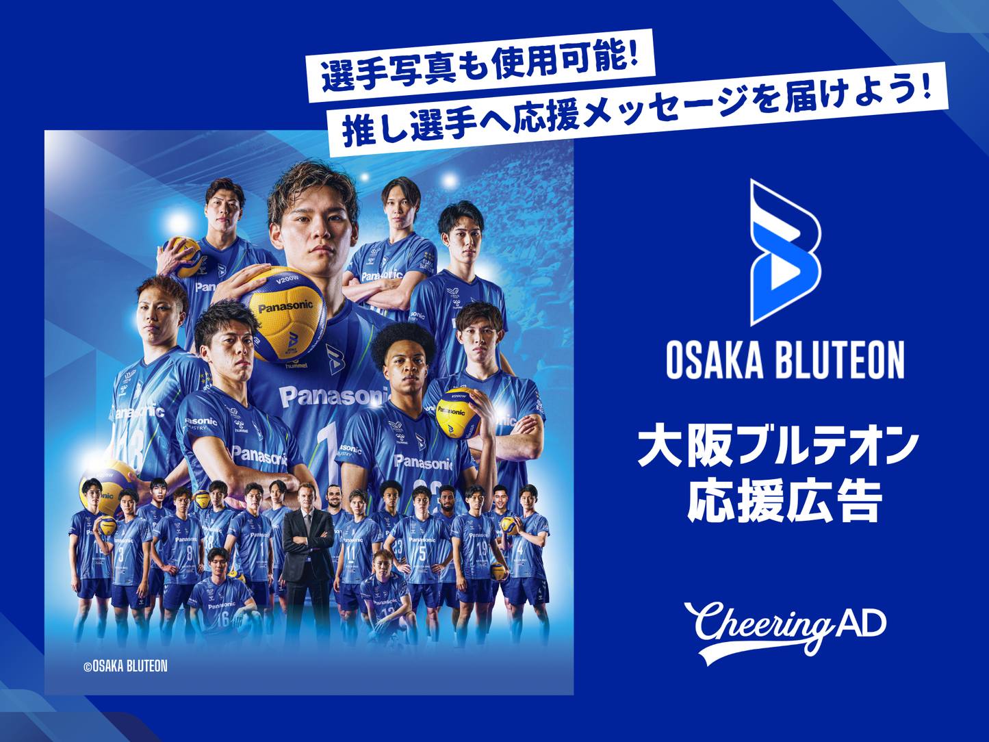 大阪ブルテオン公式戦 アリーナ内広告_応援広告
