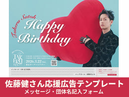 佐藤健応援広告  メッセージ・団体名　入力フォーム