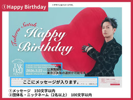 佐藤健応援広告  メッセージ・団体名　入力フォーム