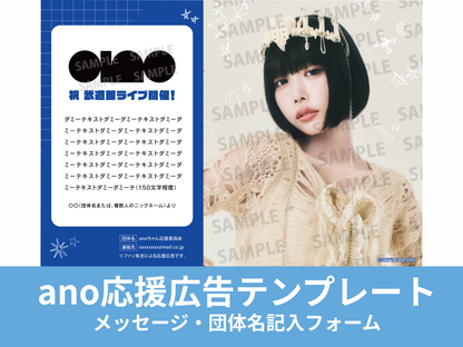 ano応援広告 テンプレートプラン　メッセージ・団体名　入力フォーム