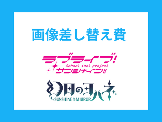 データ差し替え（1～5点まで）「 ラブライブ！サンシャイン‼ 」「幻日のヨハネ -SUNSHINE in the MIRROR-」