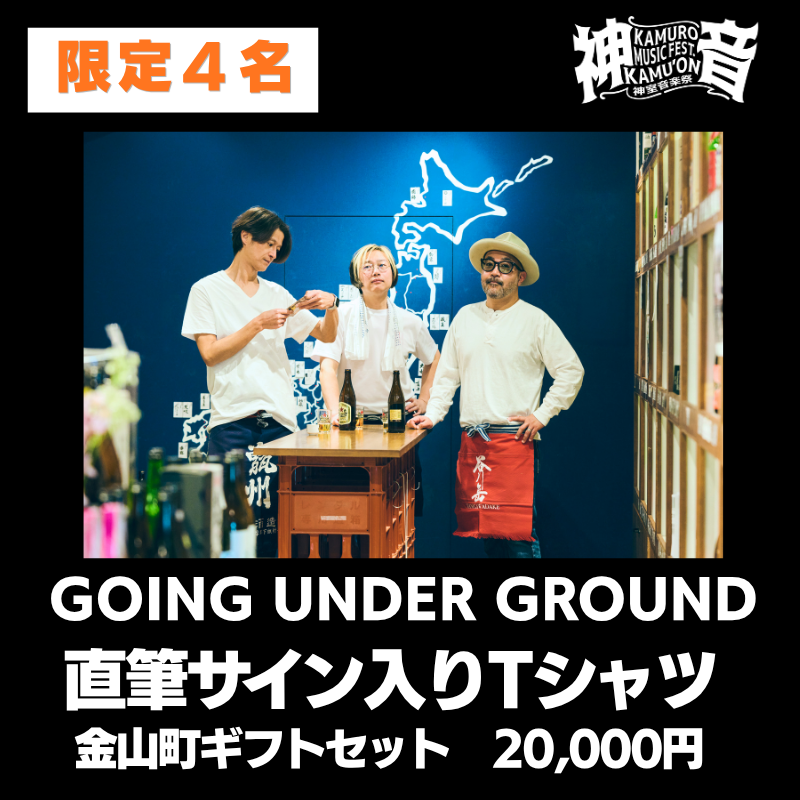 【9/12(土)神室音楽祭2026】出演アーティストへのメッセージで、フェスをさらに盛り上げよう！