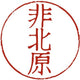 非北原実行委員会