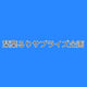栞葉るりサプライズ企画
