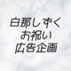 白那しずくお祝い広告企画　