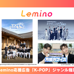 Lemino 지원 광고 K-POP 장르 프로그램 지정 (사본)