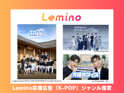 Lemino应援广告K-POP类型节目指定（复制）