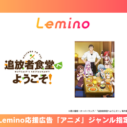 Lemino 応援広告 アニメ ジャンル番組指定