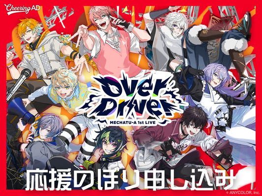 にじさんじ MECHATU-A「MECHATU-A 1st LIVE “Over Drive!”」応援のぼり