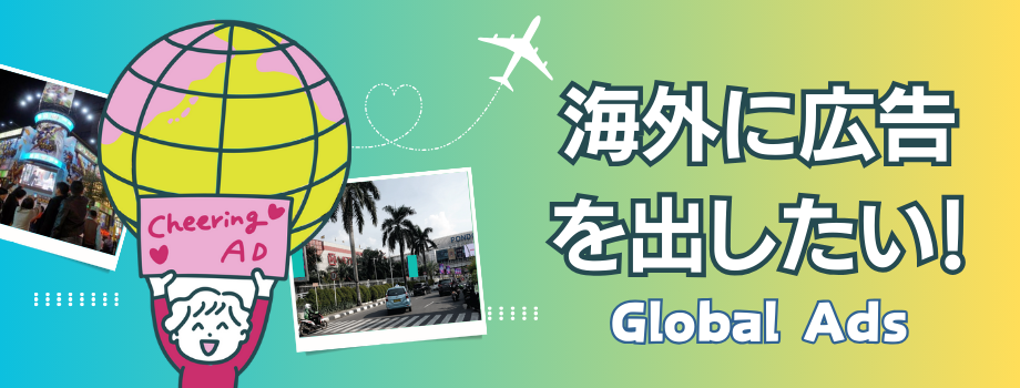 海外の広告|応援広告・センイル広告 Cheering AD