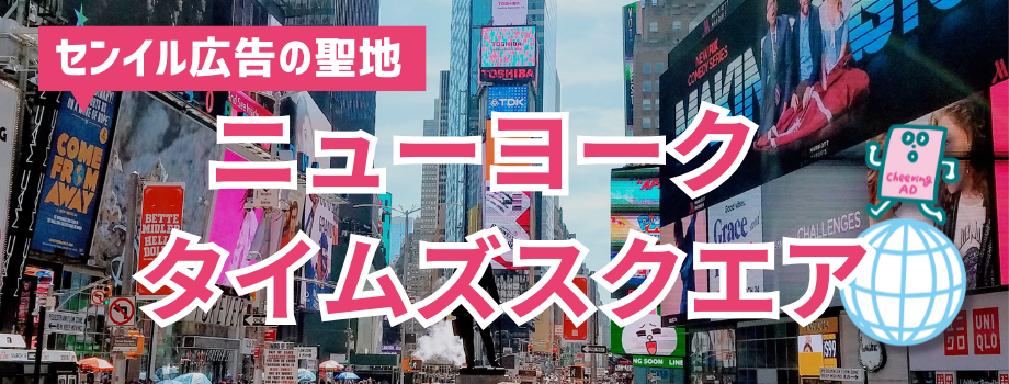ニューヨークタイムズスクエア