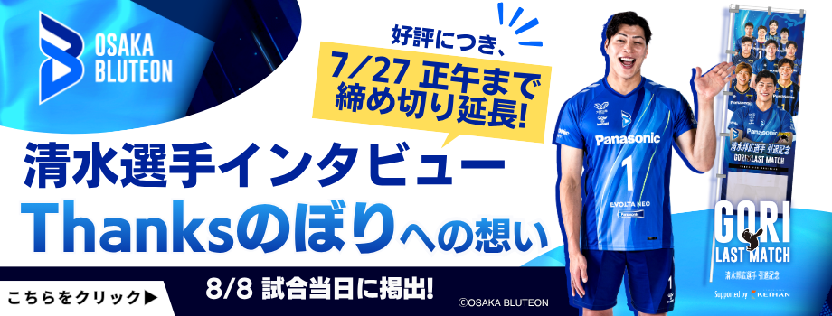 清水選手インタビュー