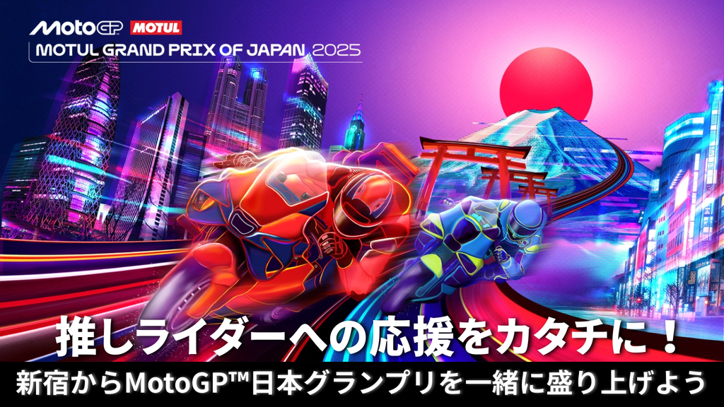 推しライダーへの応援をカタチに！新宿からMotoGP™日本グランプリを一緒に盛り上げよう