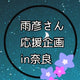 雨彦さん応援企画in奈良