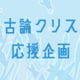 古論クリス応援企画