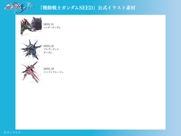 【キャラクターセレクトプラン】 データ差し替え｜『機動戦士ガンダムSEED』『機動戦士ガンダムSEED DESTINY』『機動戦士ガンダムSEED FREEDOM』『機動戦士ガンダムSEED FREEDOM ZERO』