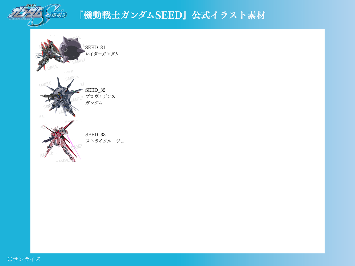 【作品セレクトプラン】 データ差し替え｜『機動戦士ガンダムSEED』『機動戦士ガンダムSEED DESTINY』『機動戦士ガンダムSEED FREEDOM』『機動戦士ガンダムSEED FREEDOM ZERO』